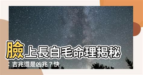 臉上長白毛拔掉|臉長白毛：避免誤診與誤治